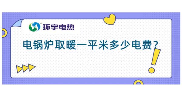 電鍋爐采暖費(fèi)用：電鍋爐取暖200平多少錢？<電鍋爐取暖費(fèi)用計(jì)算（一）>